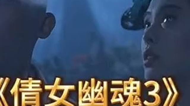 #因为一个片段看了整部剧 #倩女幽魂3 #倩女幽魂