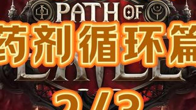 考研第二期，准备好了吗，流放2恶魔自伤药剂循环篇 #流放之路2 #流放之路 #流放之路保姆式教程 #