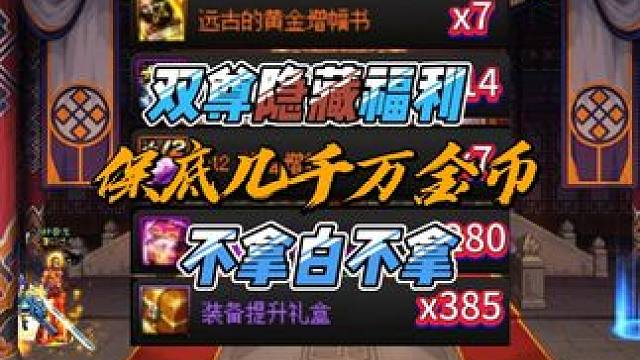 双尊隐藏福利，保底多拿几千万金币！ #dnf #dnf维纳斯美神归来 #dnf超越者激励计划