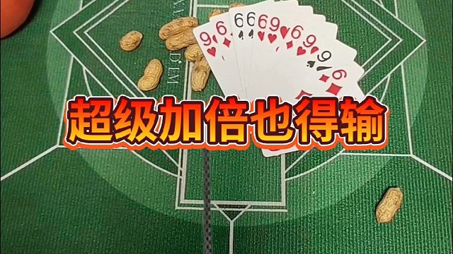 超级加倍也得输