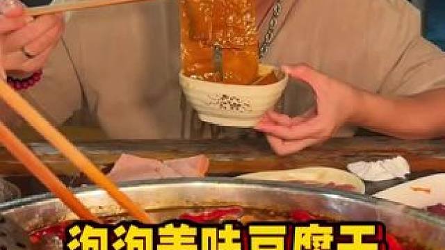 火锅菜里面天花板的豆干就是泡泡豆干#妈呀太香了 #吃货 #吃货日常 #解馋 #无辣不欢