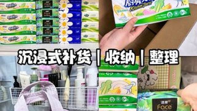 #沉浸式补货 #沉浸式收纳 #沉浸式整理#沉浸式消耗补货