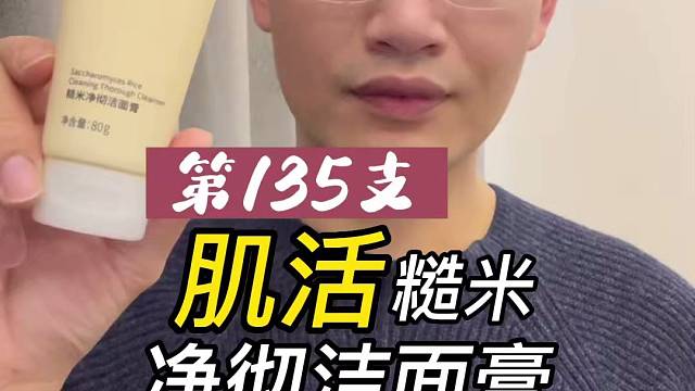 第135支肌活糙米净澈洁面膏评测，实际体验如何？好用吗？