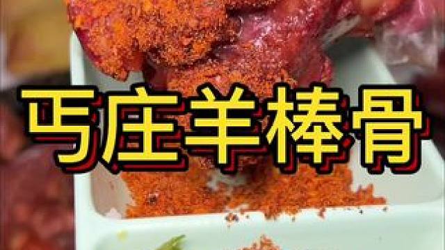 丐庄羊棒骨就是价格实惠，分量又足 #羊棒骨 #特色羊棒骨 #羊棒骨吸骨髓 #大骨头啃起来 #来啃羊棒