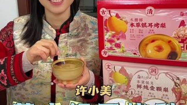 换季咱一定要吃这个鲜炖银耳烤梨哦！特别好 #烤梨#许小美 #银耳烤梨 #美食