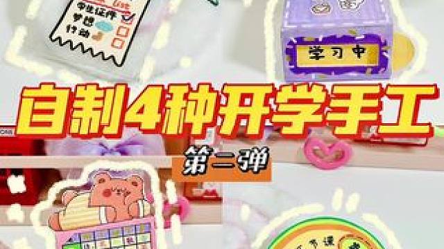 一张卡纸就能搞定的开开开开开开学手工！#手工 #手工diy #一起玩手工吧 #开学手工