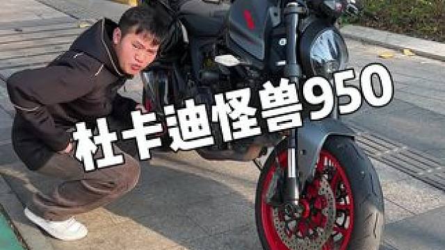 继续东莞扫货#机车 #杜卡迪 #怪兽950
