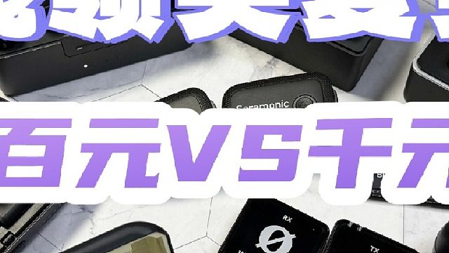 【公认最好用的领夹麦克风】2025年平价领夹麦选购指南：有哪些良心好用的无线麦克风推荐？