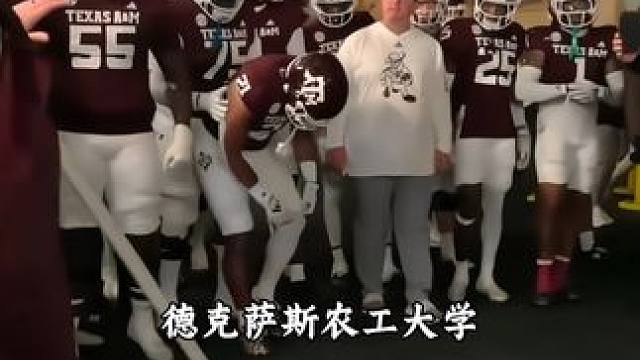 德克萨斯农工大学球员通道也太壮观了！ #美式橄榄球 #橄榄球 #NCAA #NFL星计划