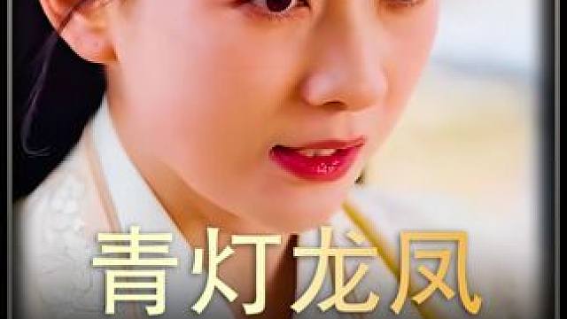 《青灯龙凤》全集#好剧推进 #精选好剧 #百亿剧好看计划