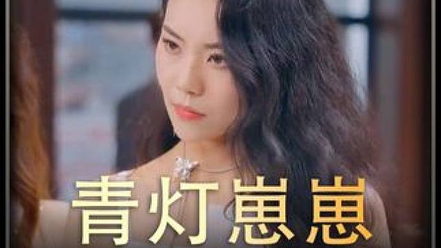 《青灯崽崽》全集#好剧推进 #精选好剧 #百亿剧好看计划