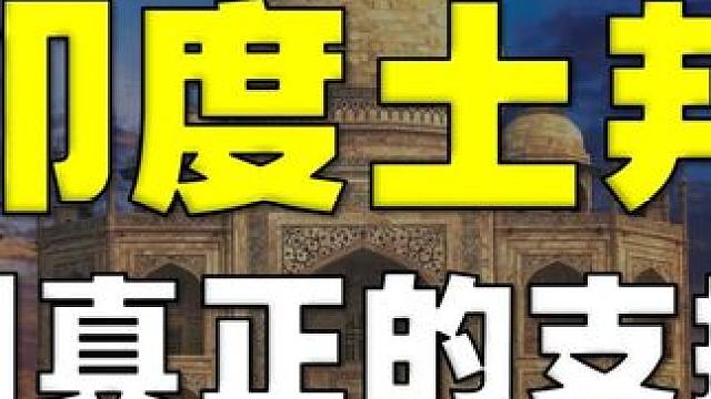 印度土邦，到底是怎样的存在？ #印度 #印度土邦 #历史事件 #历史
