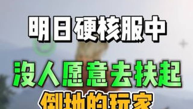 为什么都不想去扶起倒地的玩家！ #明日之后 #游戏日常 #明日之后赚金计划 #明日之后7日不死挑战