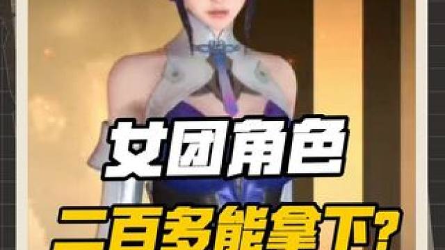 女团角色200多能拿下?这十几张抵用券得拿满! #穿越火线手游 #cf手游百闻封神录 #cf手游