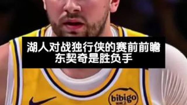 湖人对战独行侠的赛前前瞻 东契奇的表现成为关键点#东契奇 #湖人 #独行侠