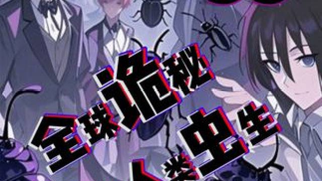 全球诡秘之人类虫生 