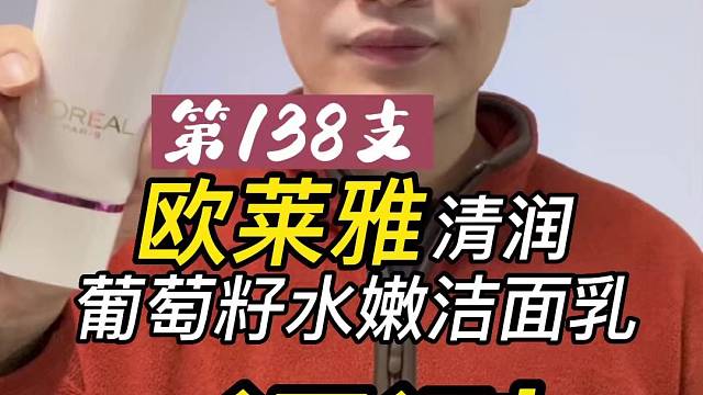 第138支欧莱雅清润葡萄籽水嫩洁面乳评测，实际体验如何？好用吗？