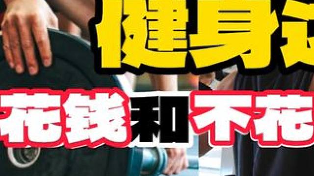 健身这事， 花钱和不花钱完全两种玩法。#健身 #健身房 #健身干货 #健身开销