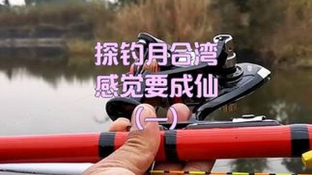 探钓月合湾，感觉要成仙（一） 探钓月合湾，感觉要成仙（一）#又到了春天钓鱼的季节 #我的钓鱼日记 #
