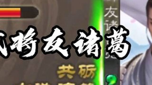 友诸葛太强了兄弟们#三国杀移动版 #三国杀老友季 #三国杀 #友诸葛亮