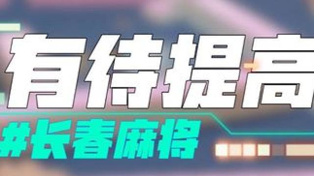 长春麻将实战 | 有待提高 | 禁止摇人组局 发现就拉黑 #长春麻将  #麻将解说  #麻将局长