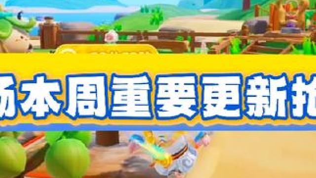 本周农场重要更新抢先看#元梦之星 #元梦农场重度依赖 #过年就玩元梦之星