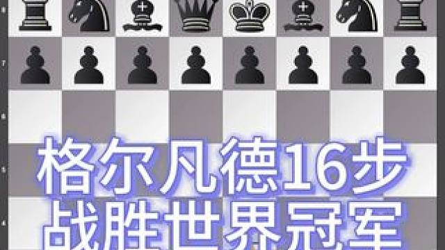 格尔凡德速胜中国世界冠军 #国际象棋 格尔凡德（Gelfand）通常指的是鲍里斯·格尔凡德（Bori