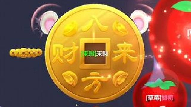 来财 给我洗脑了#球球大作战 #来财