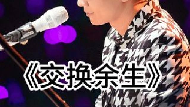 《交换余生》
如果有可能，你想和谁交换余生 #交换余生林俊杰 #晚上适合听歌
