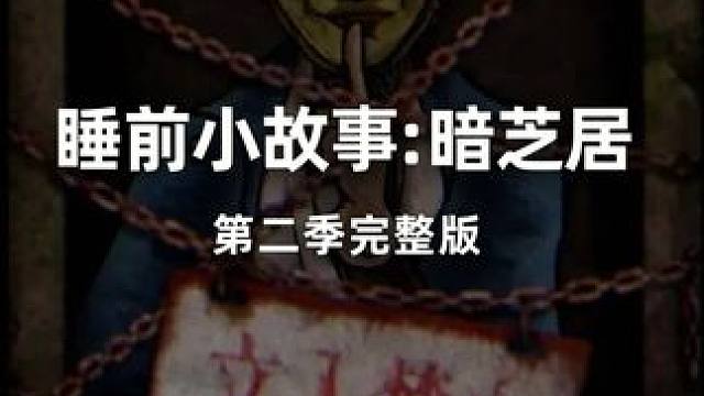 日式恐怖故事，听完有助睡眠哦！ #恐怖故事 #影视解说 #恐怖#暗芝居