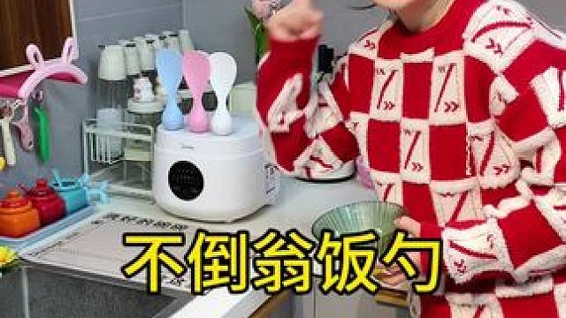不倒翁米饭勺 这个不倒翁米饭勺简直太方便了，怎么扔都不会倒，每天都要吃米的赶紧试试#厨房好物 #不沾