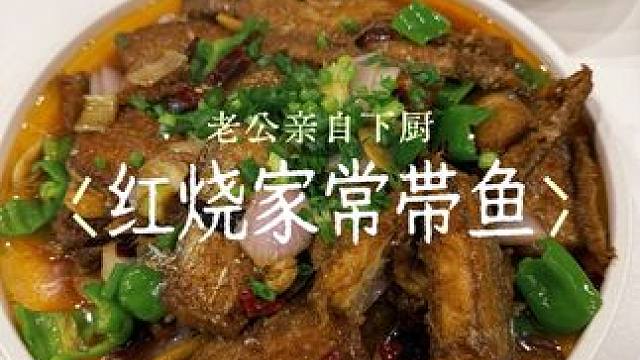 老婆最爱的带鱼 #带鱼做法 #冰箱贴点餐 #看着冰箱贴点餐