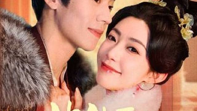 #短剧推荐 #新剧来袭 #顶好剧场 #此生更如意 #星图短剧千万流量扶持