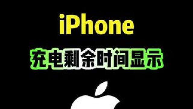iPhone充电剩余时间显示，你会吗？#iphone #iphone使用技巧 #充电剩余时间快捷指令