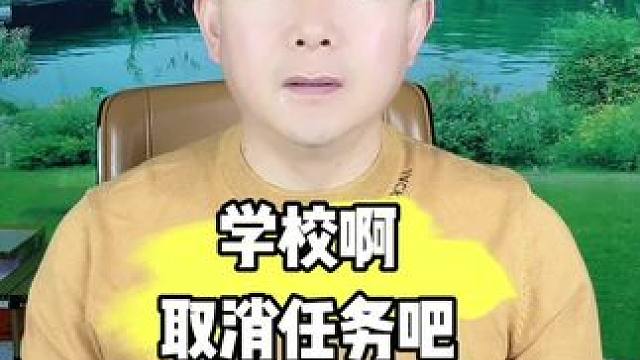 #减负 #实话实说 #脱口秀 #老百姓关心的话题 #教育