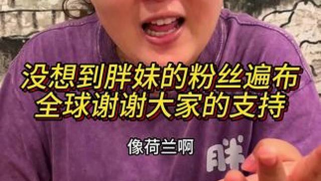 没想到胖妹都火到国外啦，谢谢大家的支持和喜欢！#妈呀太香了 #谁懂这一口的好吃程度 #好吃到停不下来