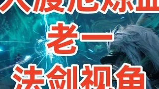 诛仙世界 《20人渡厄炼血堂老一》 #渡厄炼血堂 #诛仙世界 #诛仙世界法剑 #诛仙世界教学