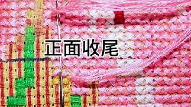十字绣正面收尾#爱阁十字绣 #十字绣爱好者 #十字绣 #江南古韵