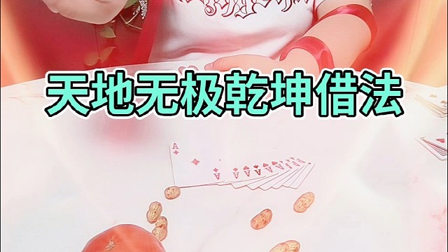 天地无极，乾坤借法。