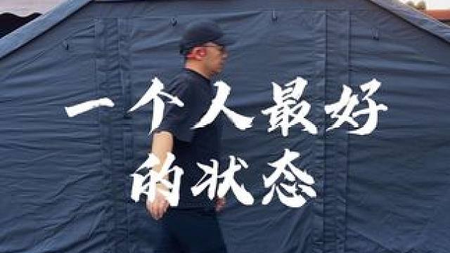 一个人最好的状态 #生猛露营 #情感语录 #情感 #情感共鸣