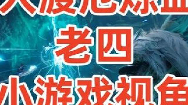 诛仙世界 《20人渡厄炼血堂老四》 #诛仙世界 #渡厄炼血堂  #诛仙世界法剑  #诛仙世界教学