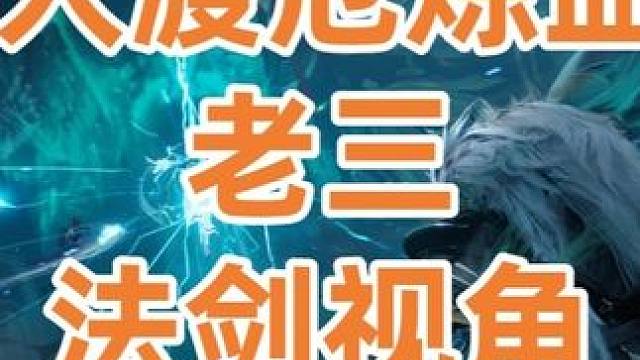 诛仙世界 《20人渡厄炼血堂老三》 #诛仙世界  #渡厄炼血堂  #诛仙世界法剑