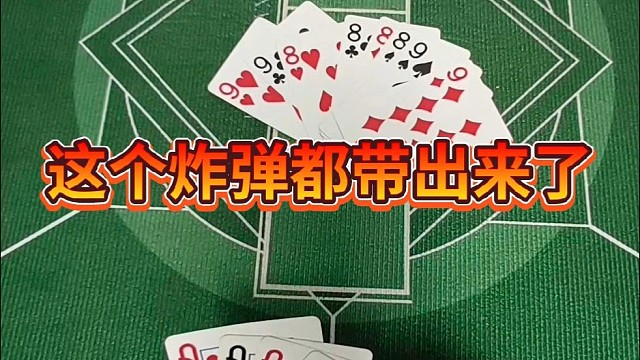 那个炸弹都带出来了。