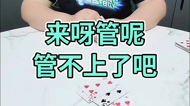 来呀管呢管不上了吧