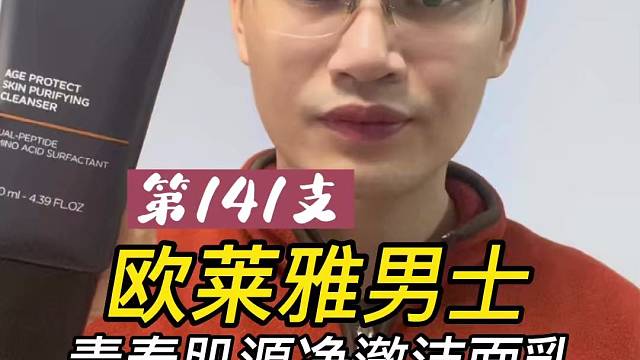 第141支欧莱雅男士青春肌源净澈洁面乳评测，实际体验如何？好用吗？