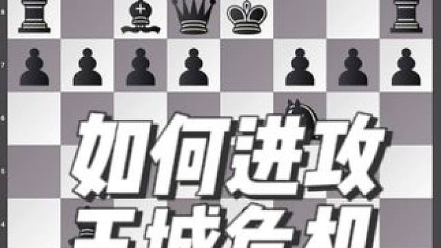 如果进攻虚弱的国王实战 #国际象棋 丹尼尔·杜波夫他以极具创造力和非传统的棋风著称，经常在比赛中采用