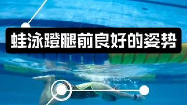 蛙泳错误动作vs正确动作对比你能出区别嘛？ #游泳技巧 #游泳打卡 #蛙泳 #蛙泳腿 #蛙泳技术