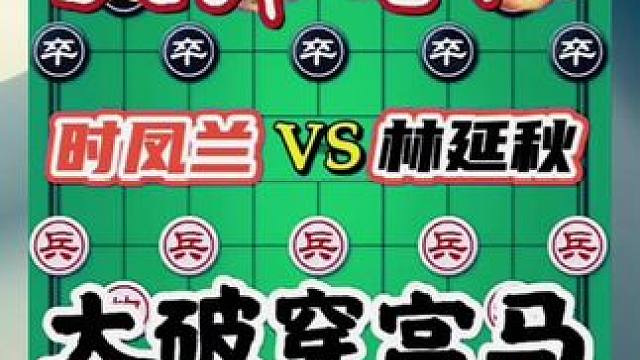 天外飞仙 #中国象棋