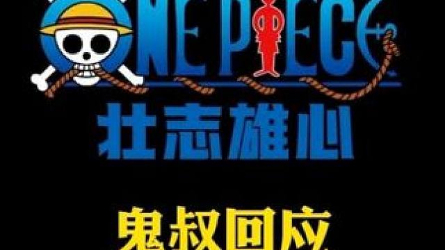 航海王壮志雄心 天涯明月刀意志？造谣不带脑子。鬼叔回应澄清近期的阿拉巴斯坦200抽意志谣言#航海王壮