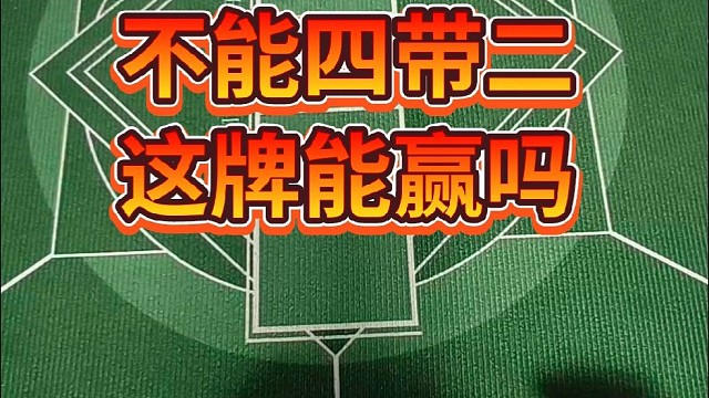不能四带二这牌能赢吗